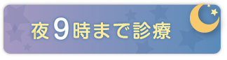 夜9時まで診療
