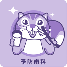 予防歯科