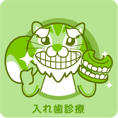 入れ歯診療