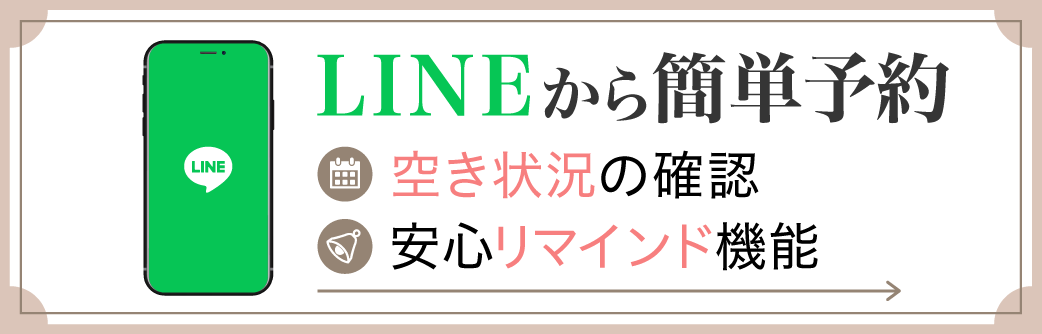 LINE予約